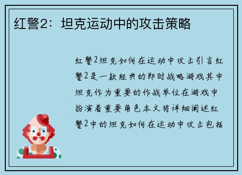 红警2：坦克运动中的攻击策略