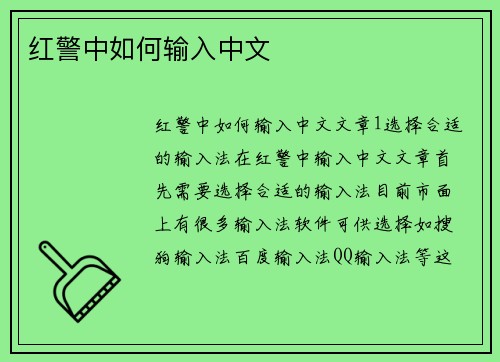 红警中如何输入中文