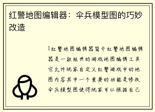 红警地图编辑器：伞兵模型图的巧妙改造