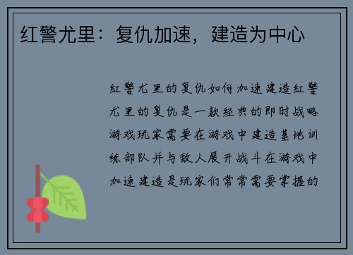 红警尤里：复仇加速，建造为中心