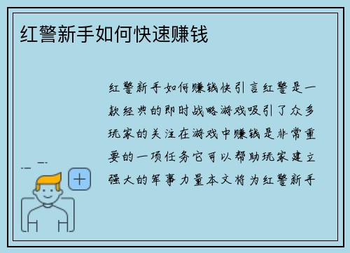红警新手如何快速赚钱