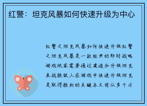 红警：坦克风暴如何快速升级为中心