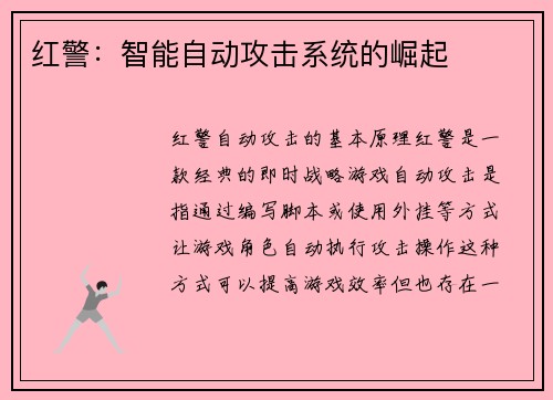 红警：智能自动攻击系统的崛起