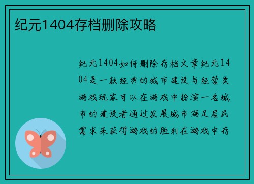 纪元1404存档删除攻略