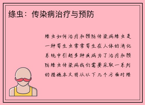 绦虫：传染病治疗与预防