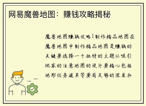 网易魔兽地图：赚钱攻略揭秘