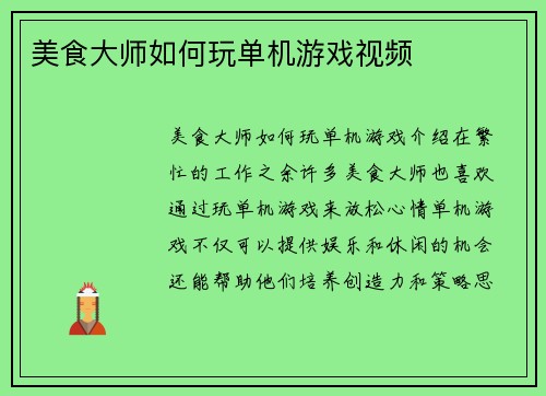 美食大师如何玩单机游戏视频