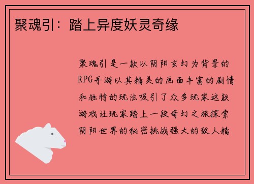 聚魂引：踏上异度妖灵奇缘