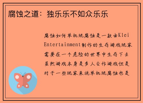 腐蚀之道：独乐乐不如众乐乐