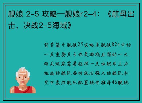 舰娘 2-5 攻略—舰娘r2-4：《航母出击，决战2-5海域》