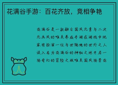 花满谷手游：百花齐放，竞相争艳