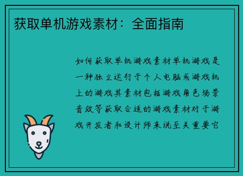 获取单机游戏素材：全面指南