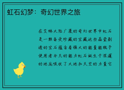 虹石幻梦：奇幻世界之旅