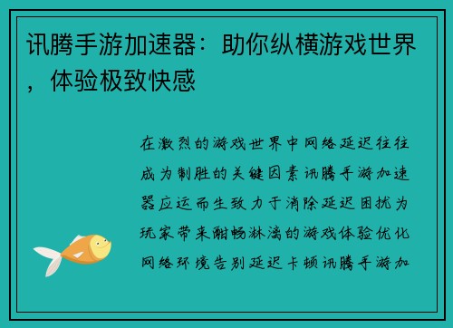 讯腾手游加速器：助你纵横游戏世界，体验极致快感