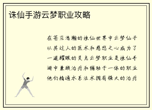 诛仙手游云梦职业攻略