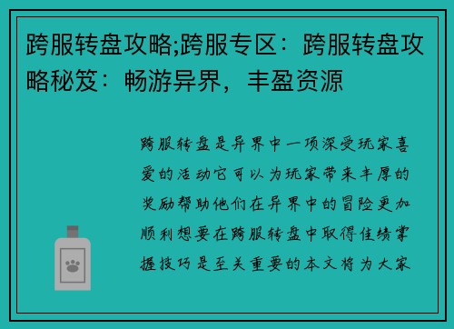 跨服转盘攻略;跨服专区：跨服转盘攻略秘笈：畅游异界，丰盈资源