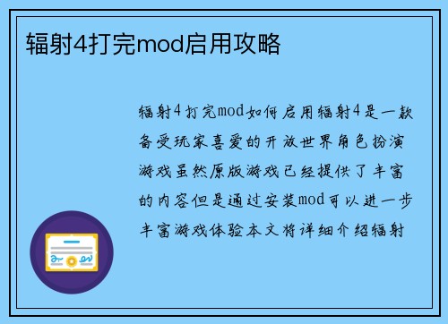 辐射4打完mod启用攻略