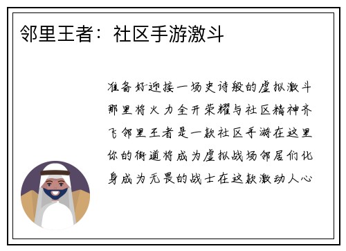 邻里王者：社区手游激斗