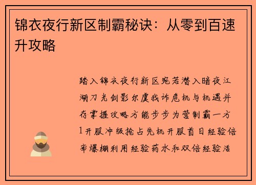 锦衣夜行新区制霸秘诀：从零到百速升攻略
