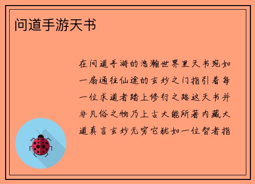 问道手游天书